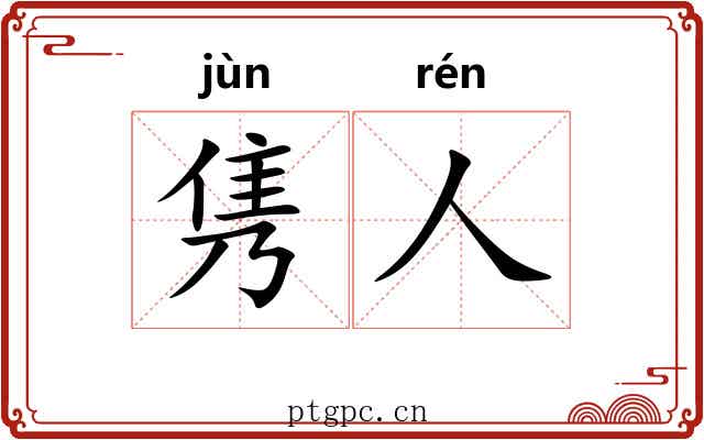 隽人