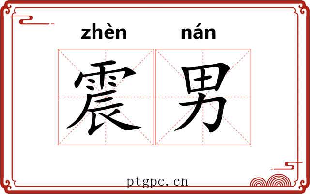 震男