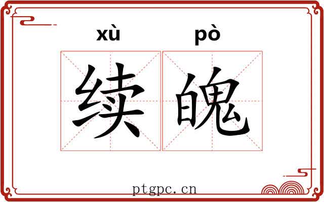 续魄