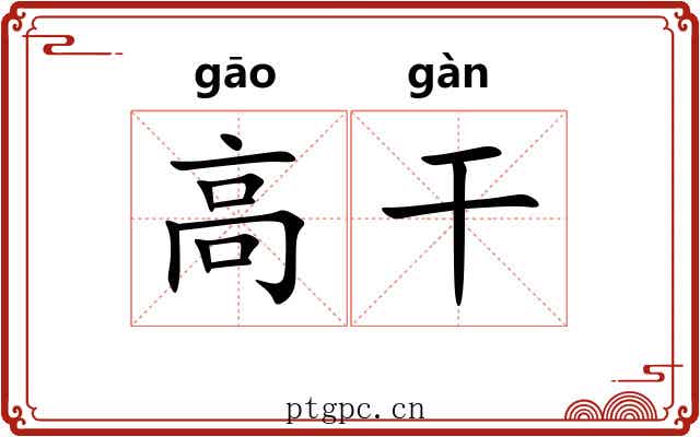 高干 高干
