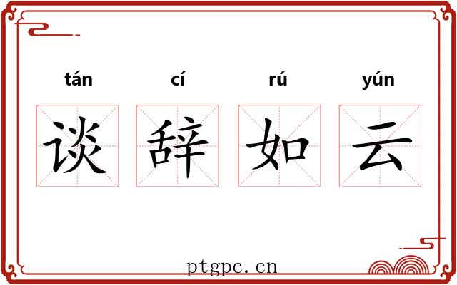 谈辞如云 谈辞如云
