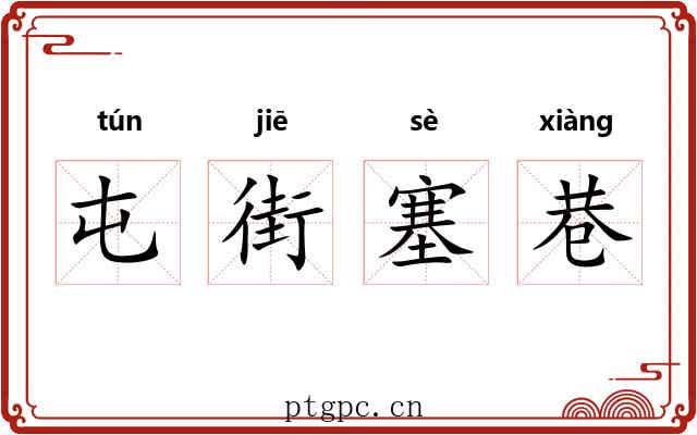 屯街塞巷