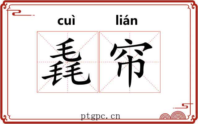 毳帘