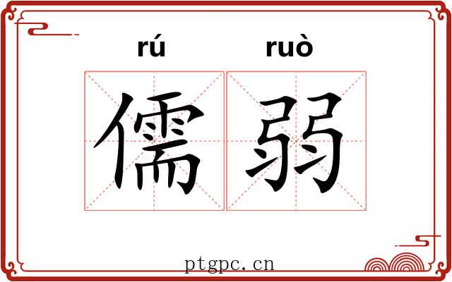 儒弱 儒弱