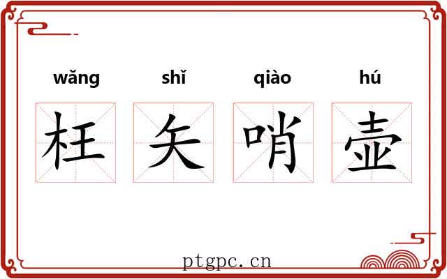 枉矢哨壶 枉矢哨壶