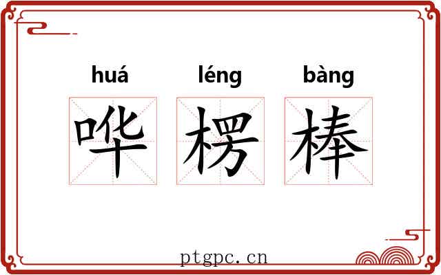哗楞棒