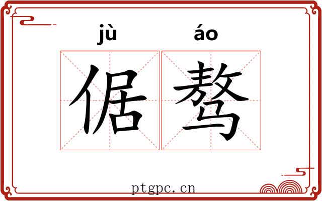 倨骜