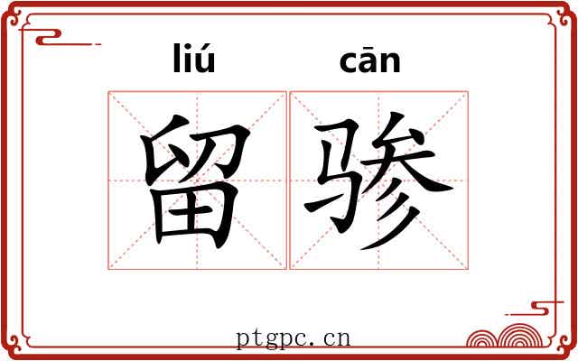 留骖