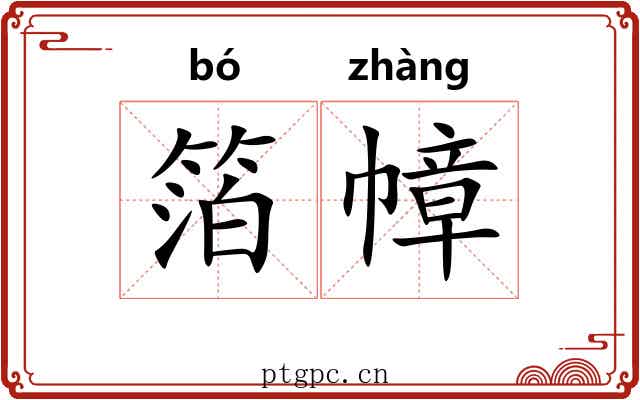 箔幛