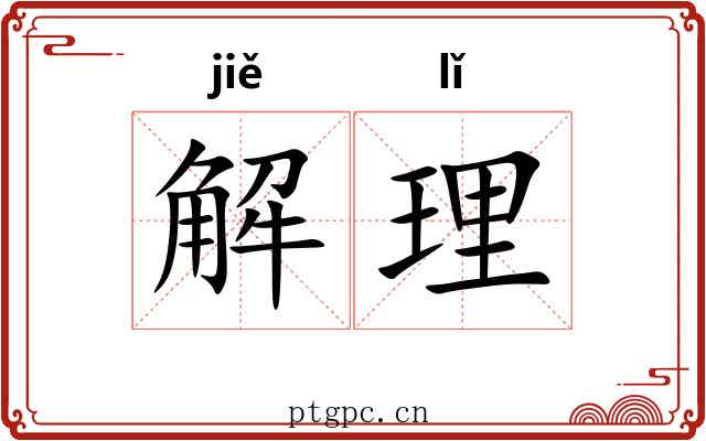 解理 解理