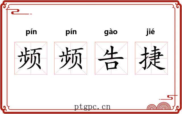 频频告捷