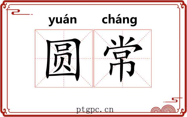 圆常 圆常