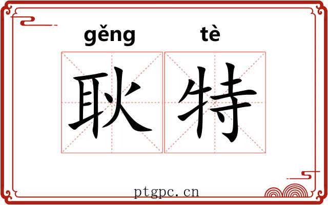 耿特 耿特