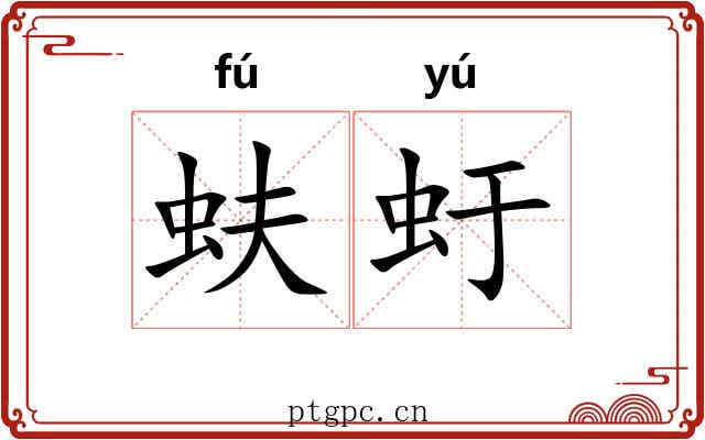 蚨虶