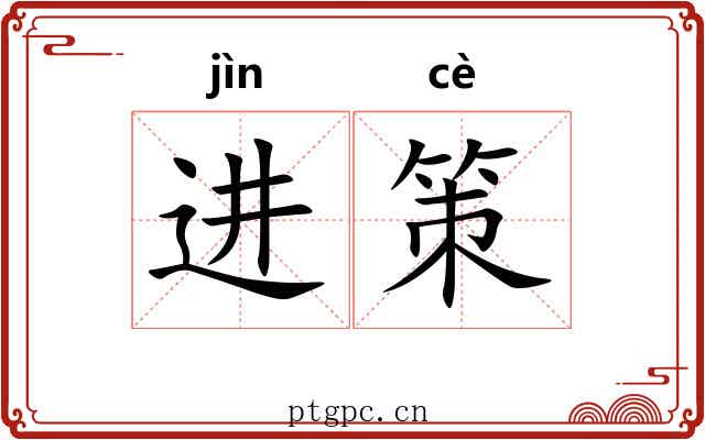 进策 进策