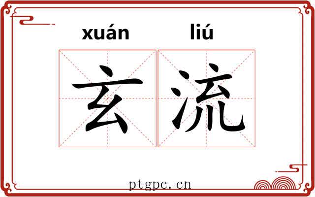 玄流 玄流