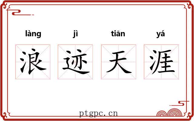 浪迹天涯 浪迹天涯
