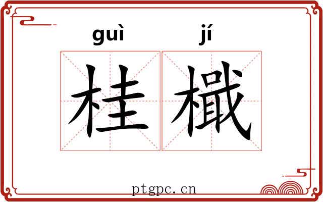 桂檝