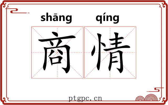 商情 商情