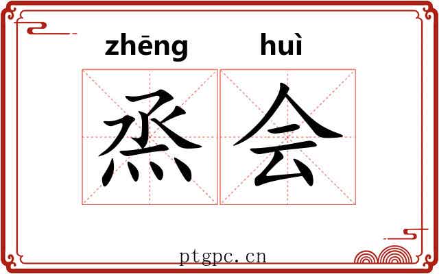 烝会