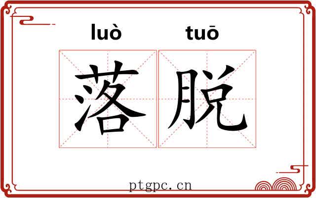 落脱 落脱