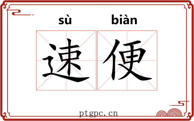 速便
