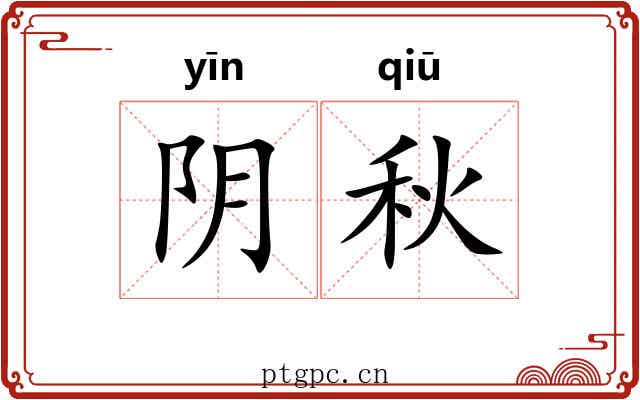 阴秋 阴秋