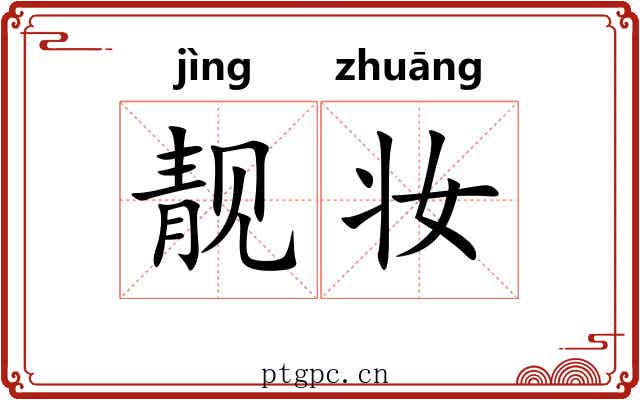 靓妆 靓妆