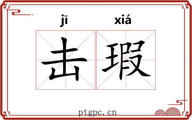 击瑕