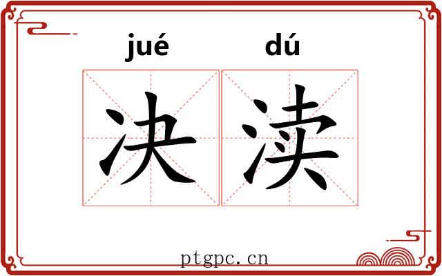 决渎