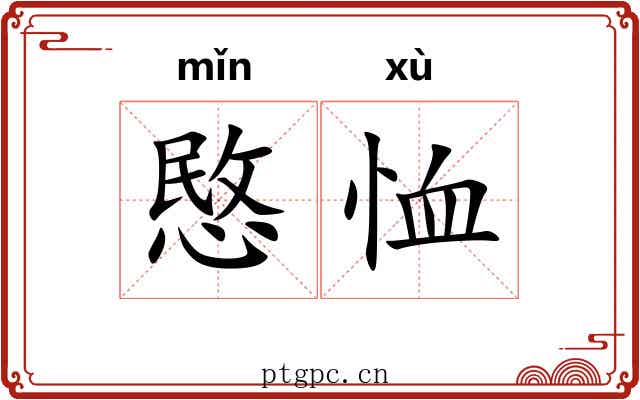 愍恤