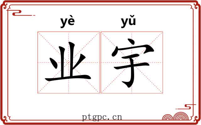 业宇 业宇