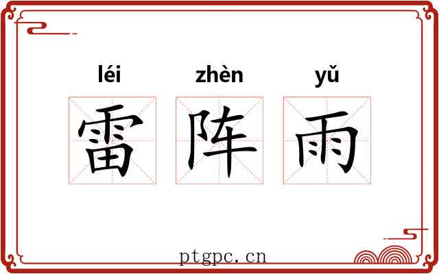 雷阵雨