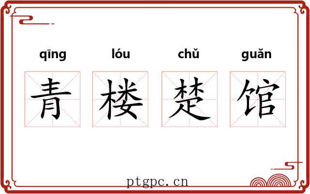 青楼楚馆 青楼楚馆