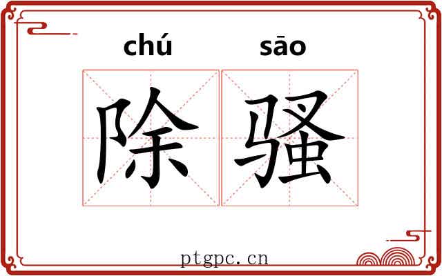 除骚 除骚