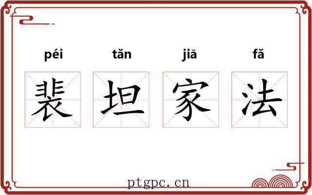 裴坦家法 裴坦家法