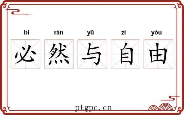 必然与自由
