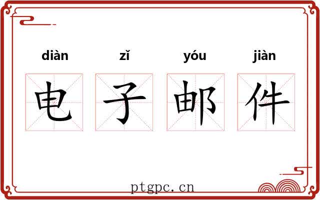 电子邮件 电子邮件