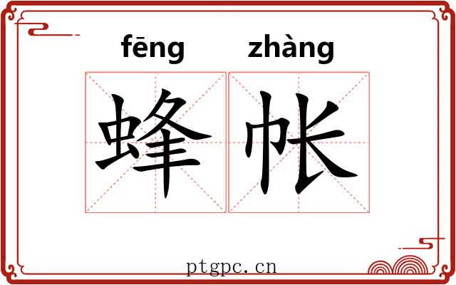 蜂帐 蜂帐