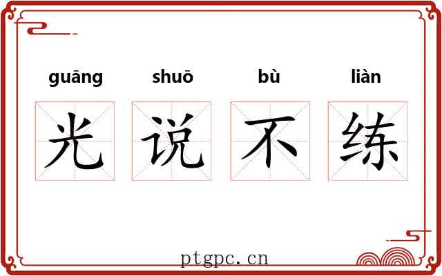 光说不练 光说不练