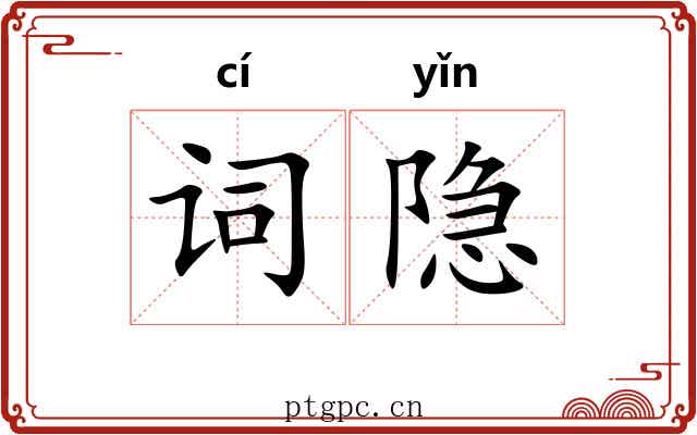 词隐