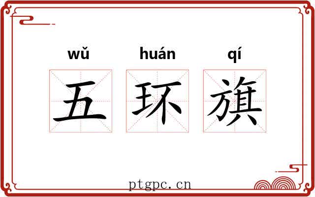 五环旗 五环旗