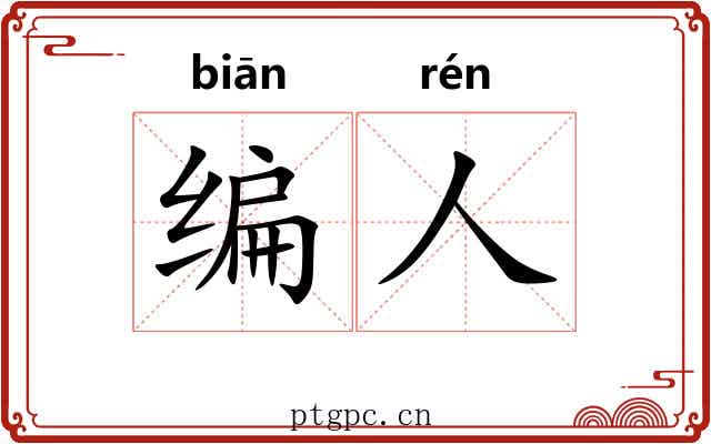 编人 编人