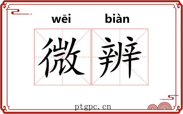 微辨