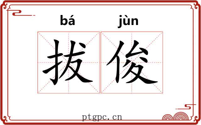 拔俊