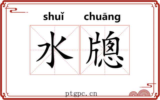 水牕
