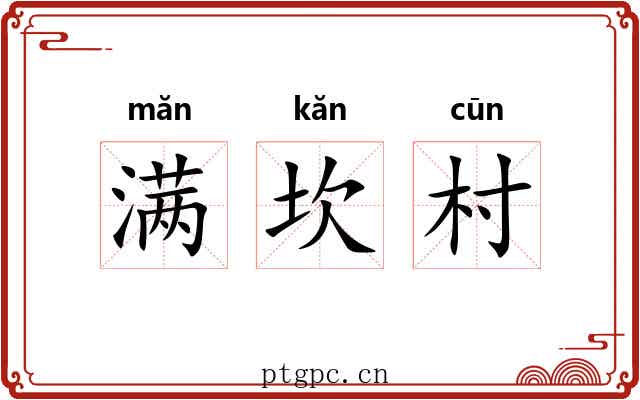 满坎村