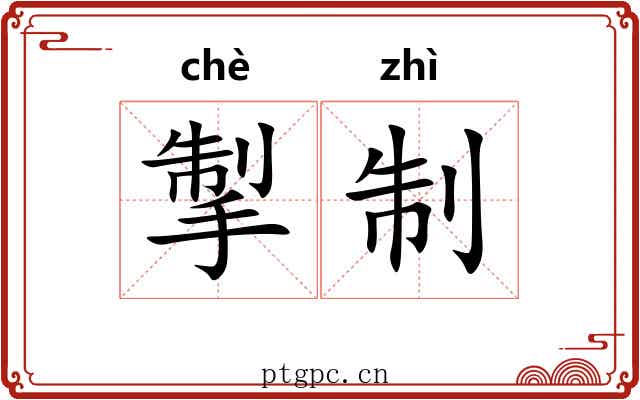 掣制