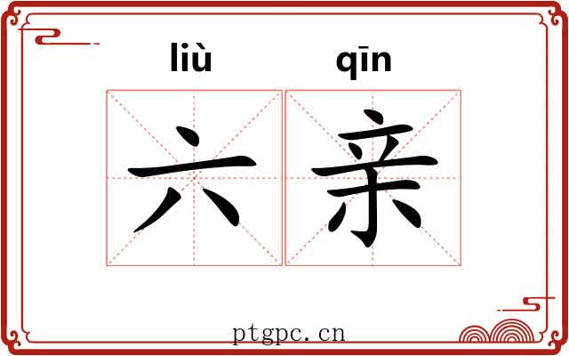 六亲 六亲