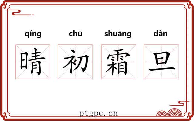 晴初霜旦